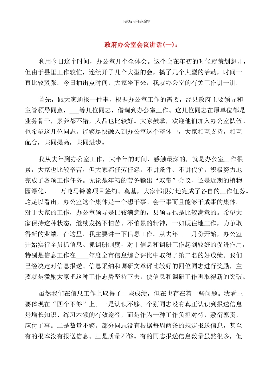 政府办公室会议讲话_第1页