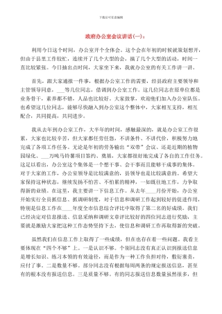政府办公室会议讲话