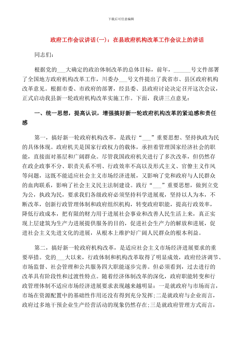 政府工作会议讲话_第1页