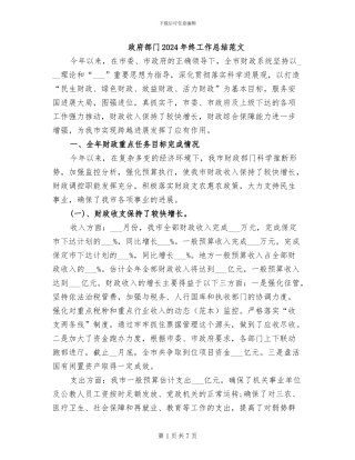 政府部门2024年终工作总结范文