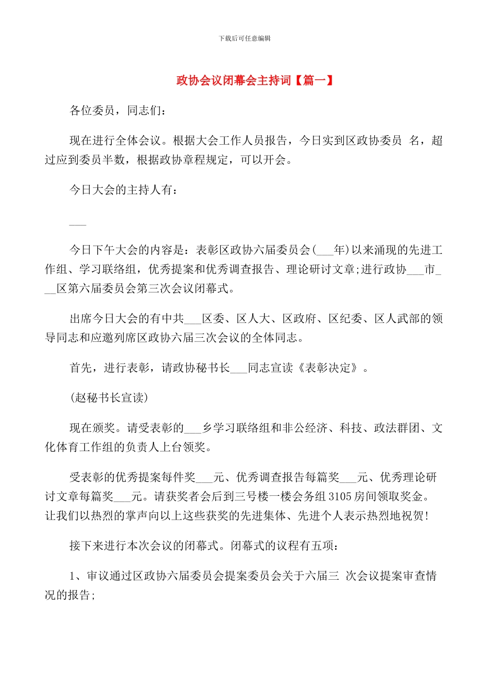 政协会议闭幕会主持词_第1页