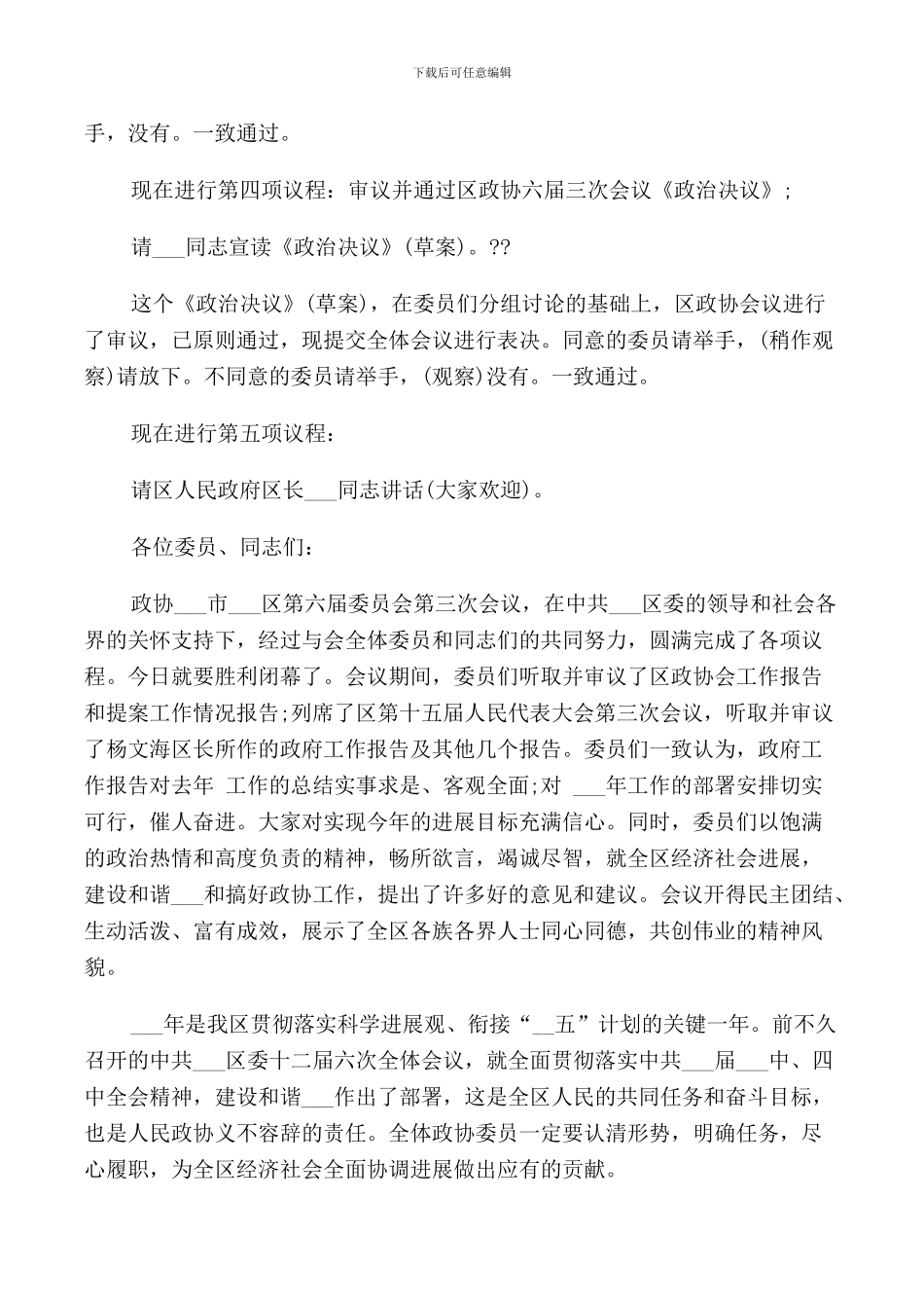 政协会议闭幕会主持词_第3页