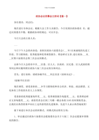 政协会议闭幕会主持词