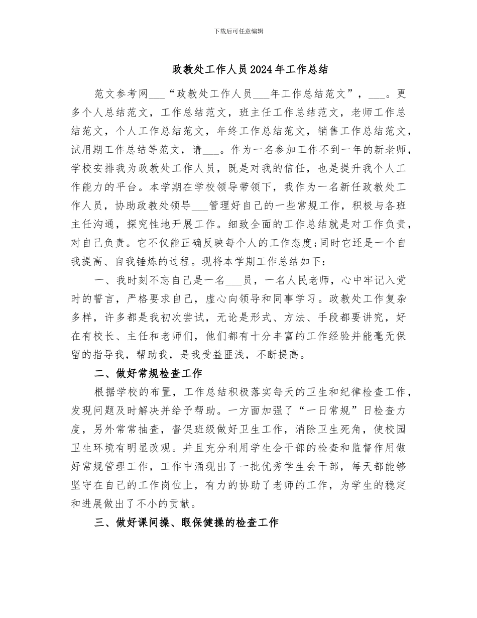 政教处工作人员2024年工作总结_第1页