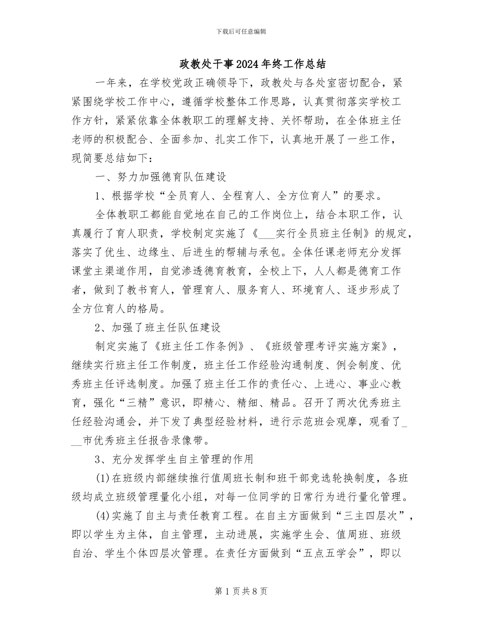 政教处干事2024年终工作总结_第1页