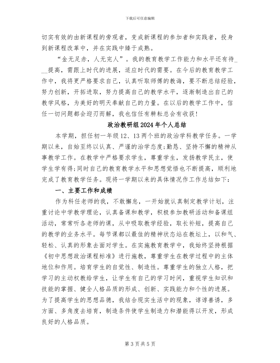 政治教研组2024年个人工作总结_第3页
