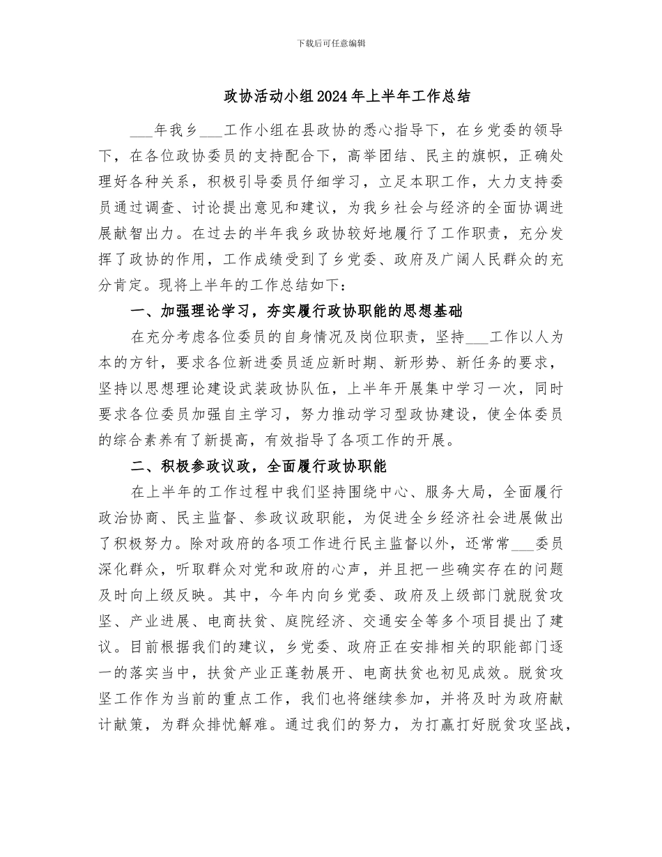 政协活动小组2024年上半年工作总结_第1页