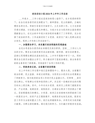 政协活动小组2024年上半年工作总结