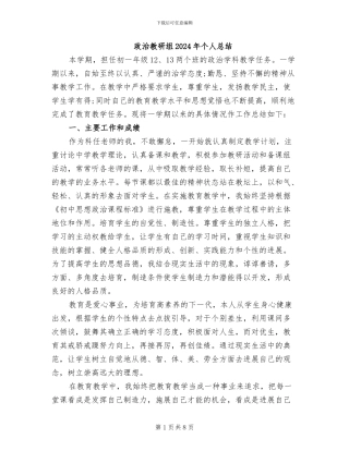 政治教研组2024年个人总结