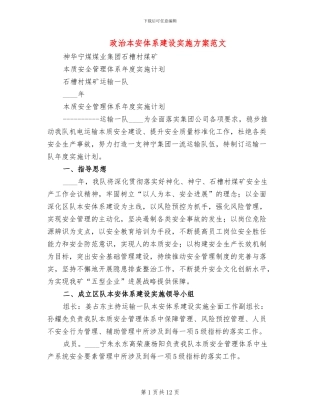 政治本安体系建设实施方案范文