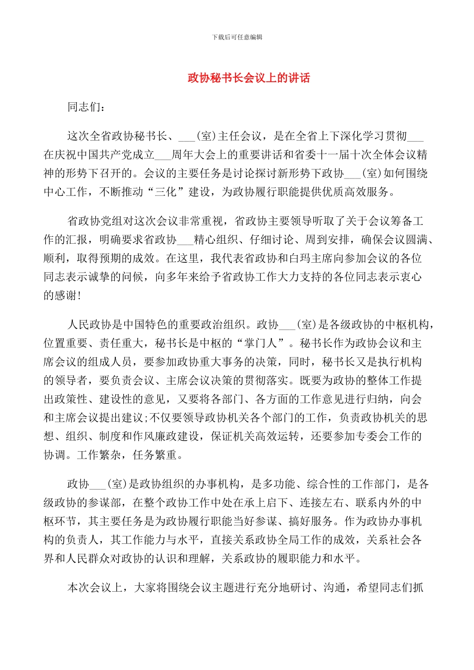 政协秘书长会议上的讲话_第1页