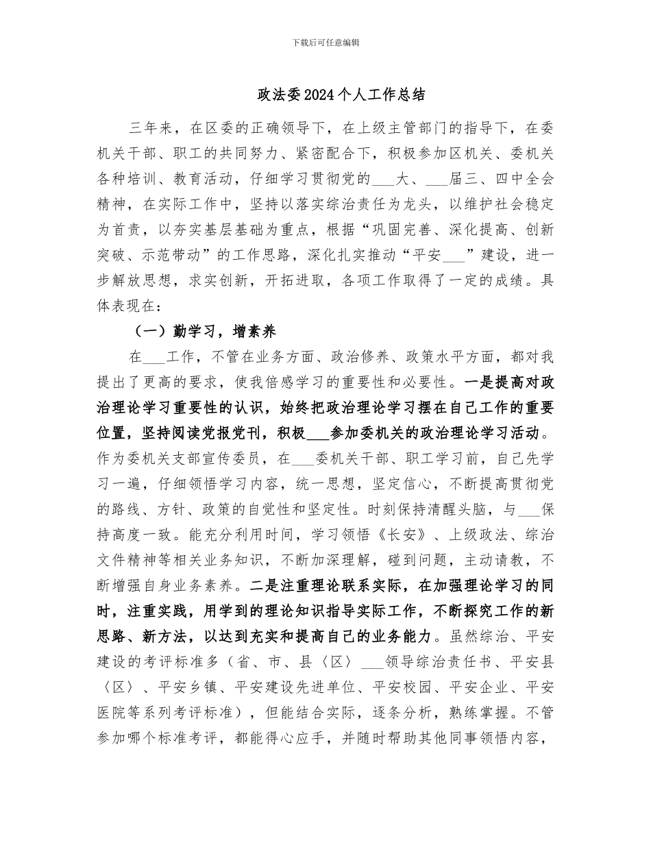 政法委2024个人工作总结_第1页