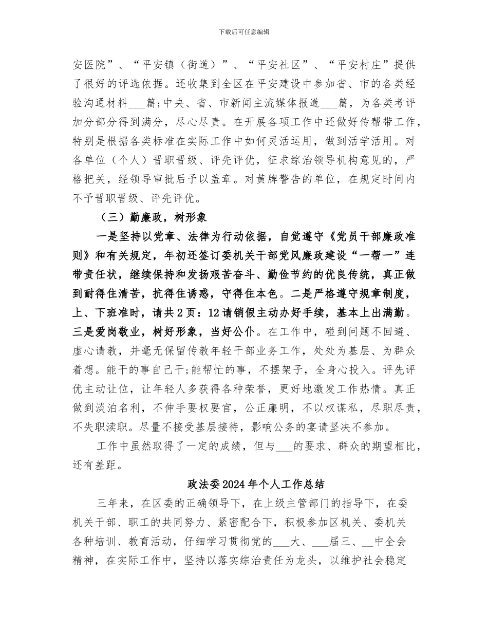 政法委2024个人工作总结_第3页