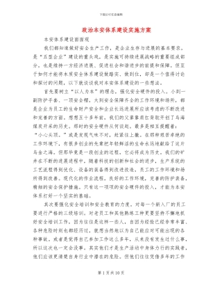 政治本安体系建设实施方案