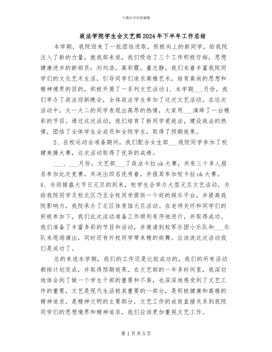 政法学院学生会文艺部2024年下半年工作总结_第1页