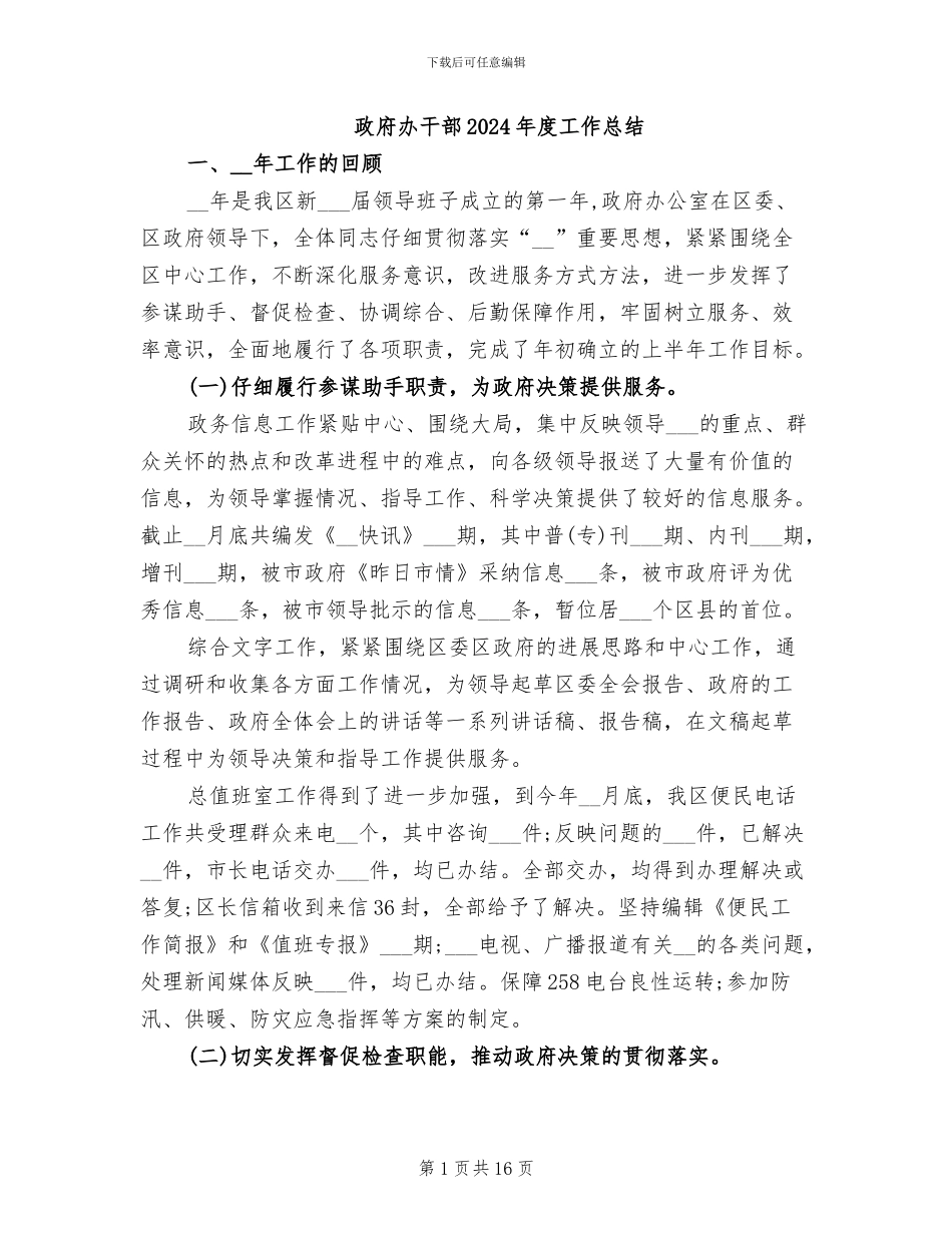 政府办干部2024年度工作总结_第1页