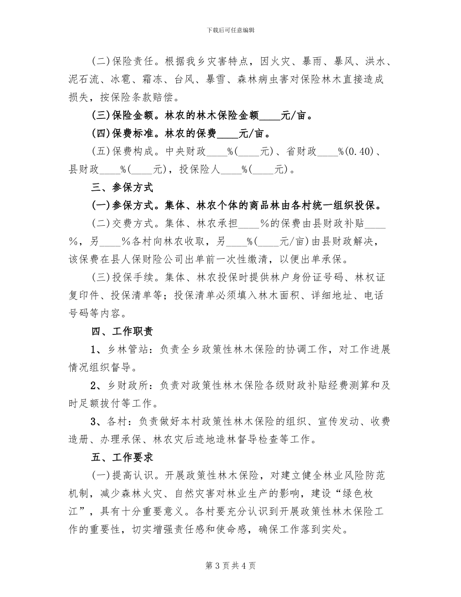 政策性林木保险实施方案范文(2篇)_第3页