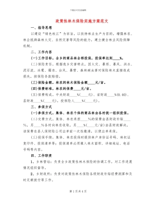 政策性林木保险实施方案范文(2篇)