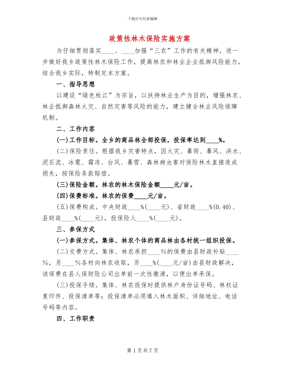 政策性林木保险实施方案_第1页