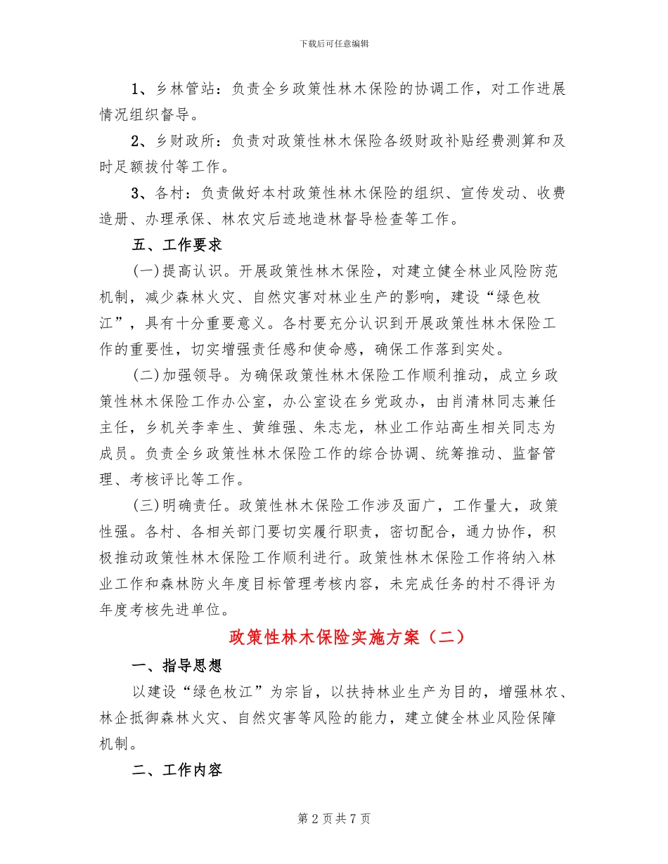 政策性林木保险实施方案_第2页