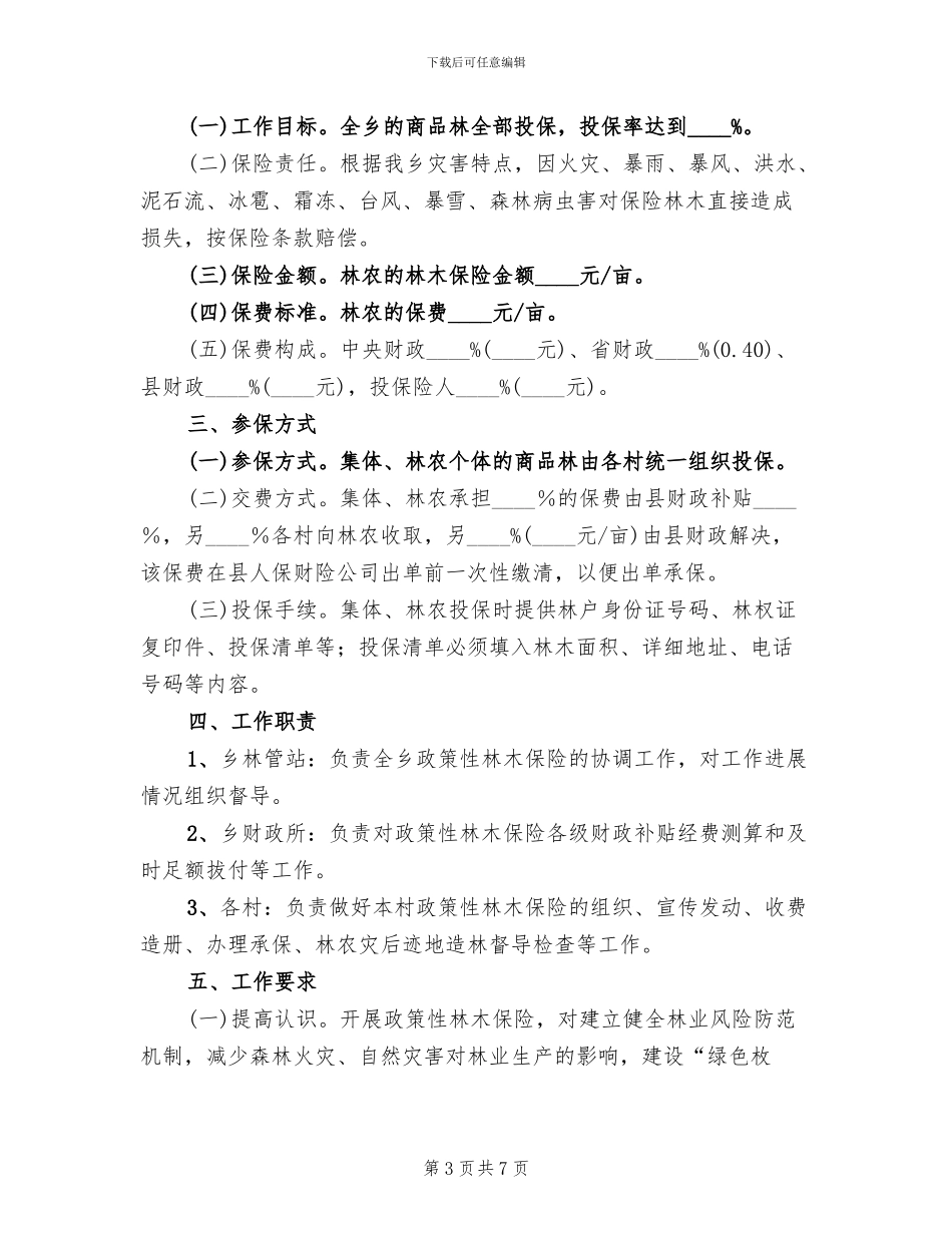 政策性林木保险实施方案_第3页