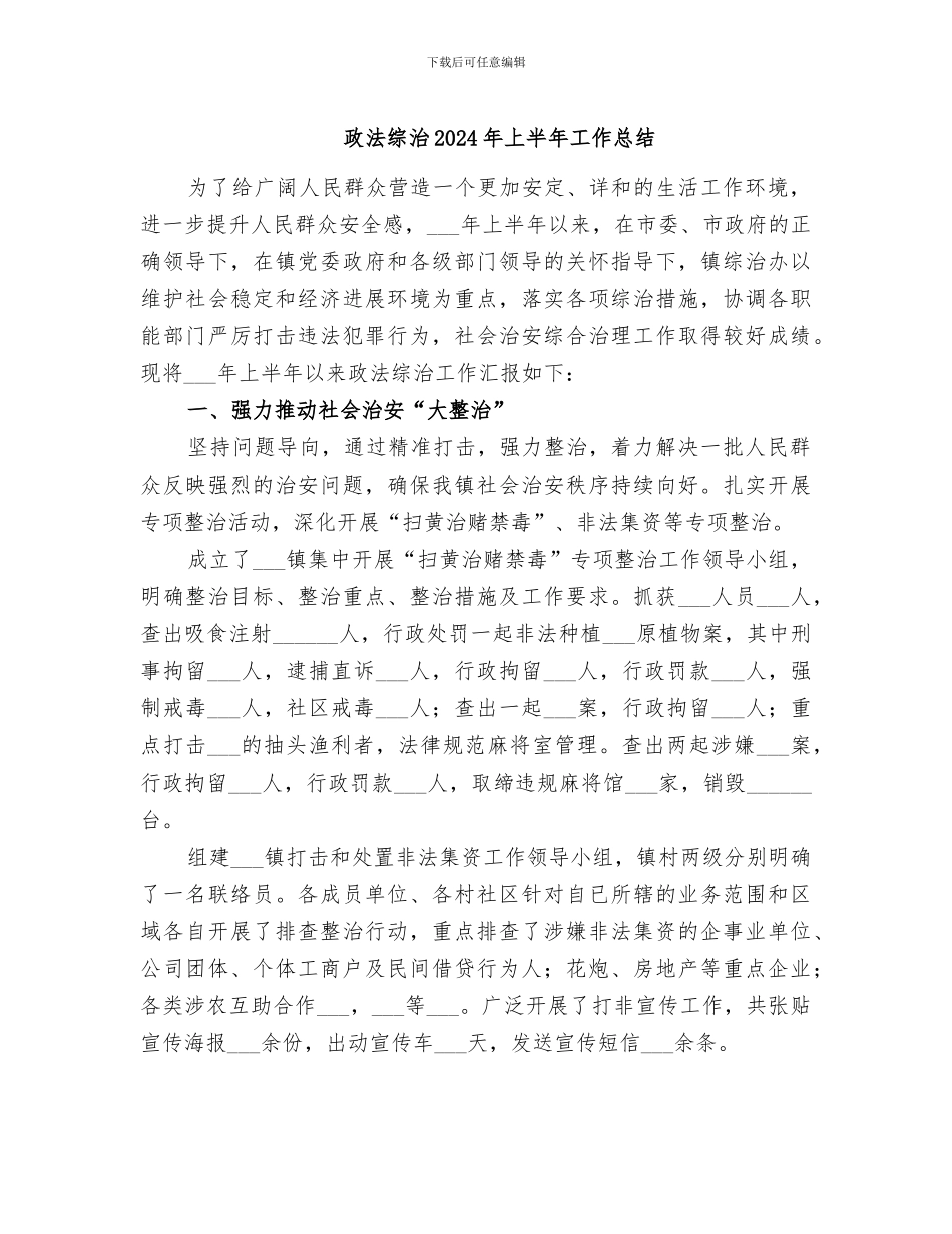 政法综治2024年上半年工作总结_第1页