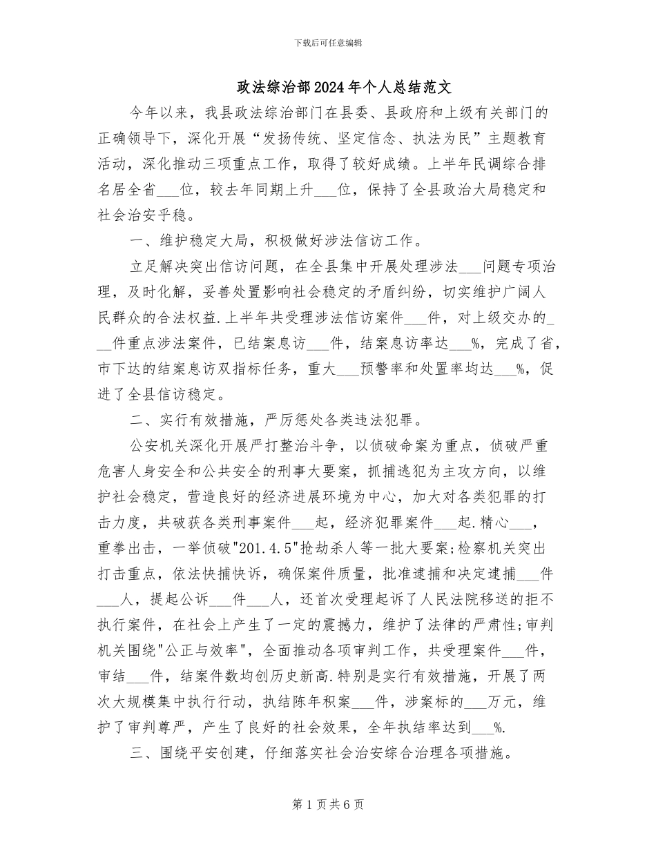 政法综治部2024年个人总结范文_第1页