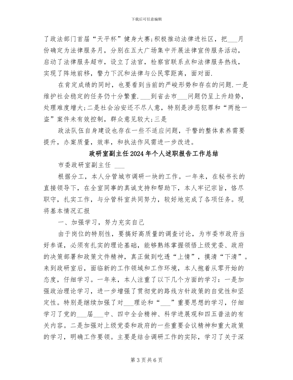政法综治部2024年个人总结范文_第3页