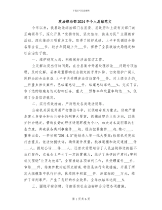政法综治部2024年个人总结范文