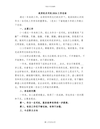政府机关司机2024工作总结