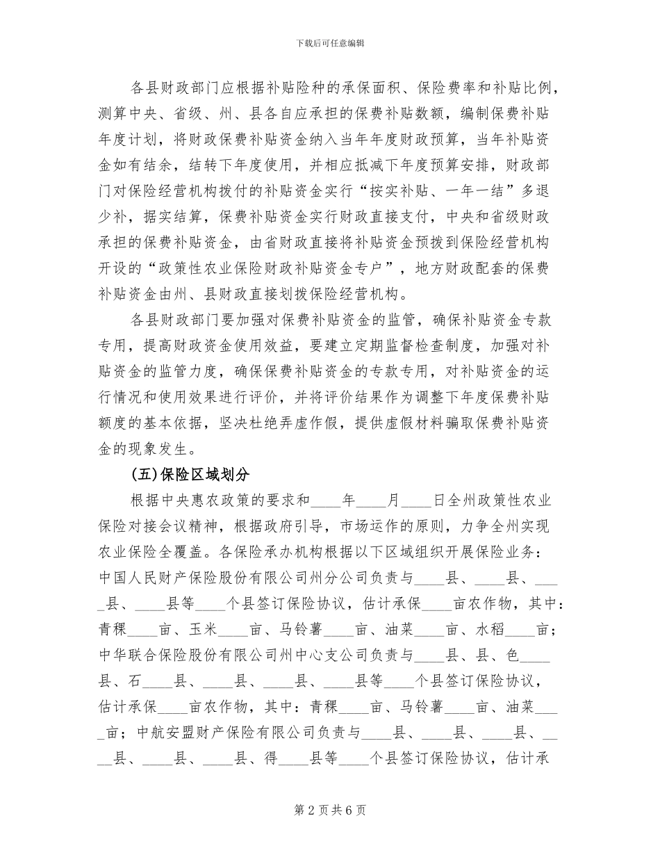 政策性种植业保险方案范文_第2页
