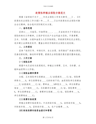 政策性种植业保险方案范文