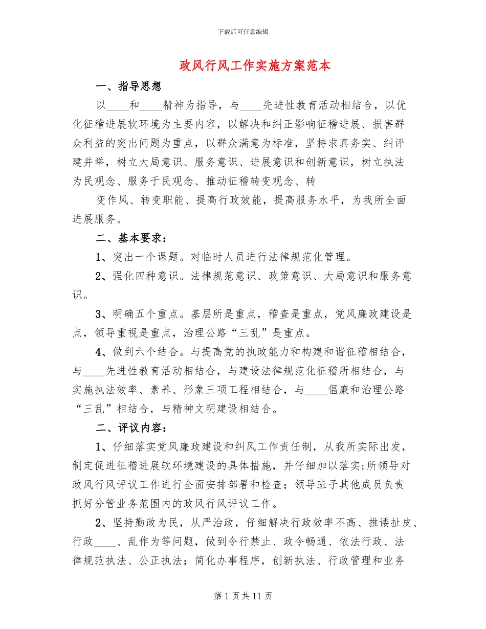 政风行风工作实施方案范本(3篇)_第1页