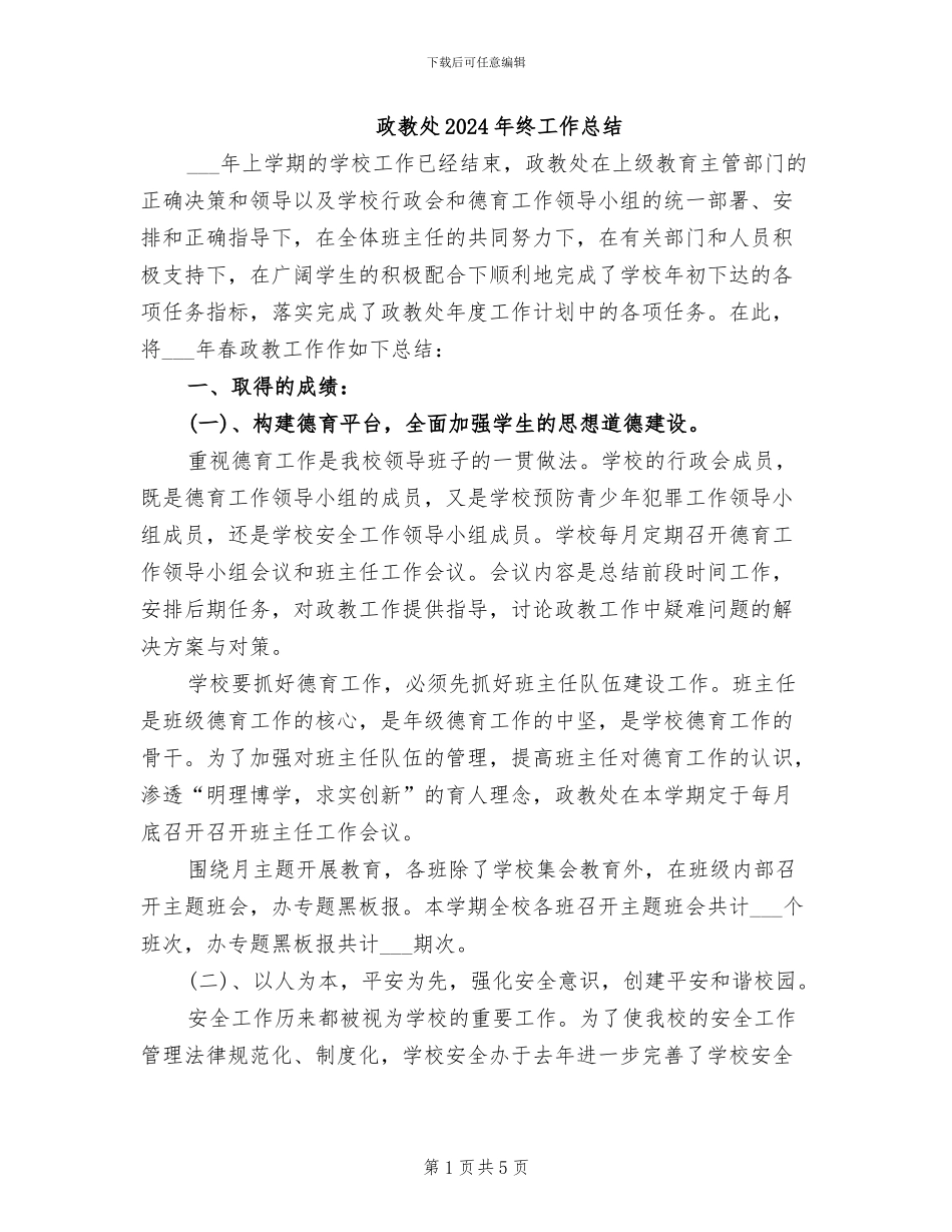 政教处2024年终工作总结_第1页