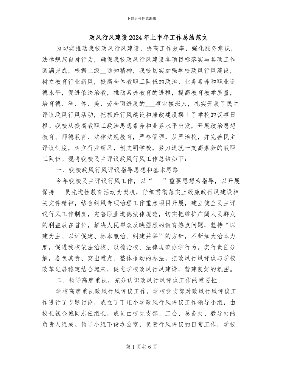 政风行风建设2024年上半年工作总结范文_第1页