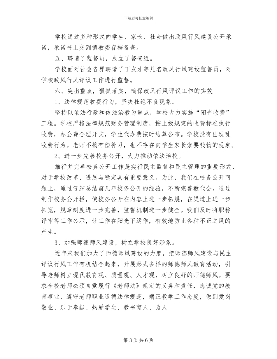 政风行风建设2024年上半年工作总结范文_第3页