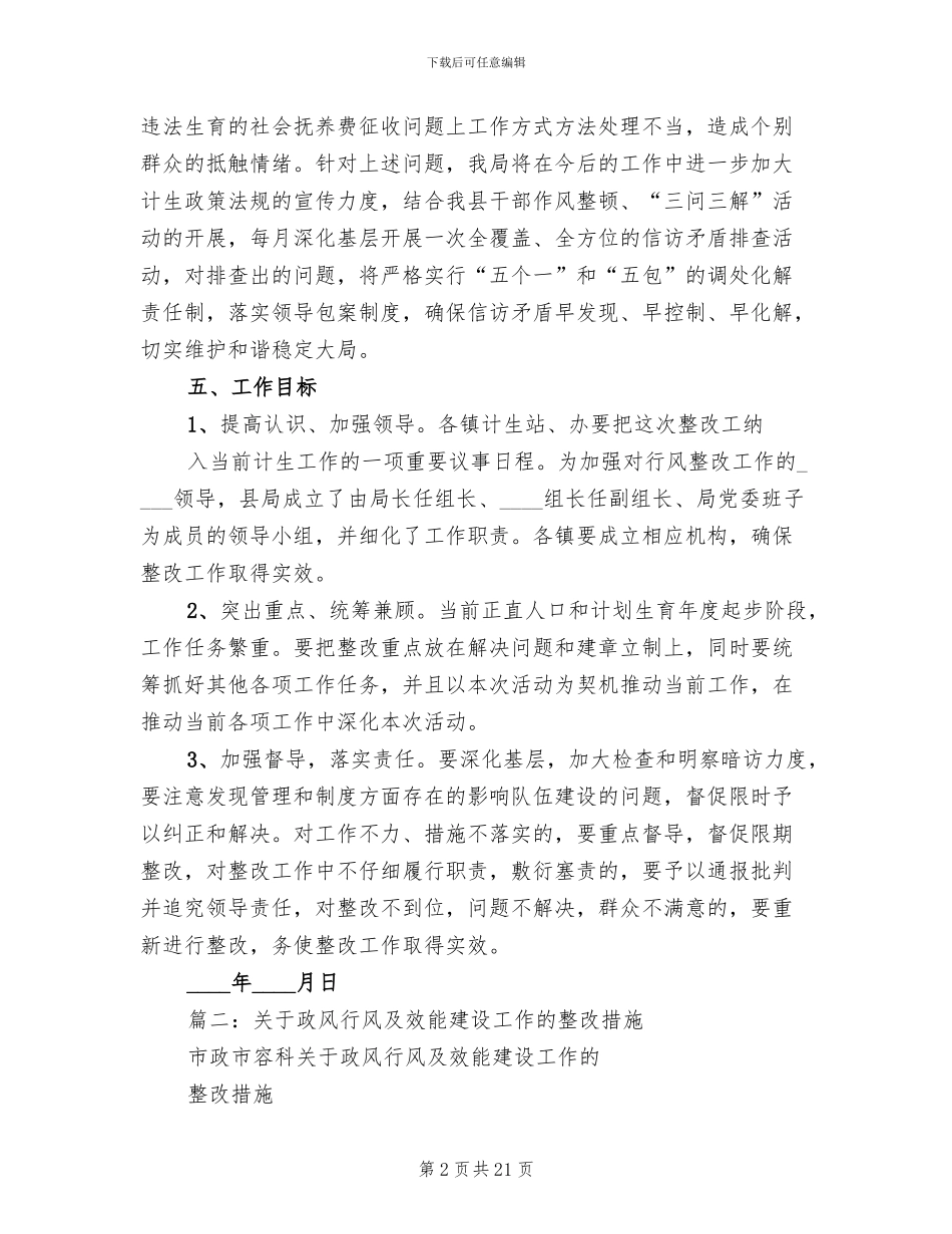 政风行风自查自纠整改落实方案范文_第2页