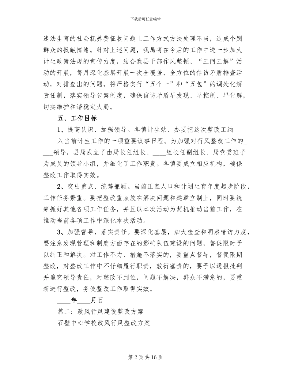 政风行风自查自纠整改落实方案范本(2篇)_第2页