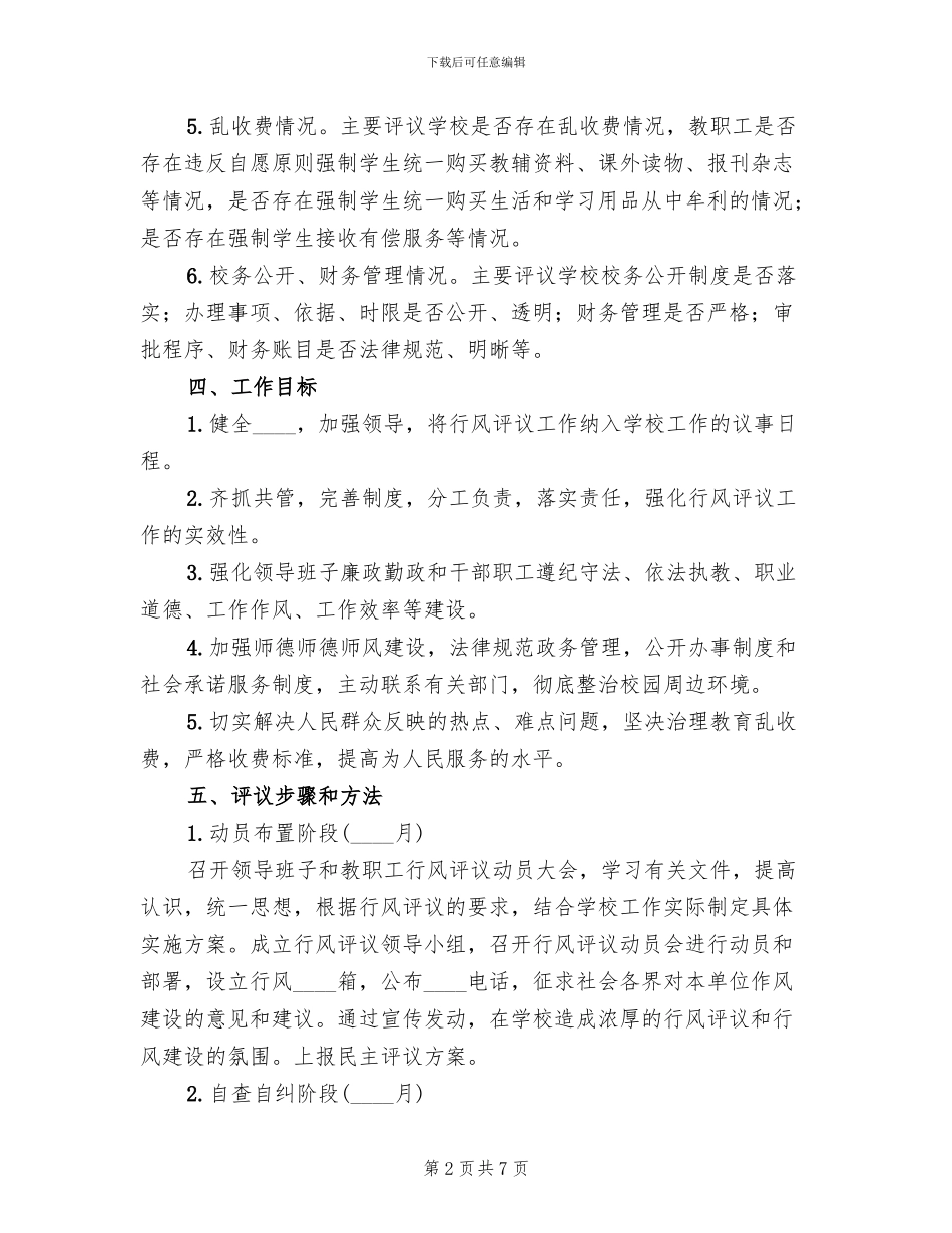 政风行风评议工作实施方案范本(2篇)_第2页