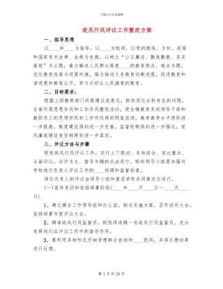 政风行风评议工作整改方案