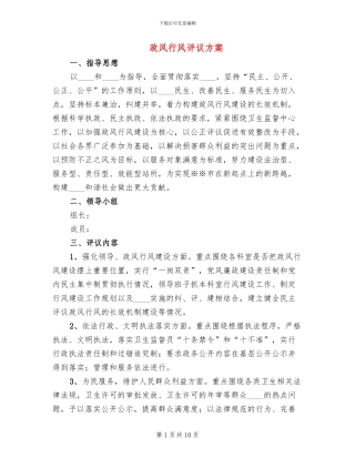 政风行风评议方案(3篇)