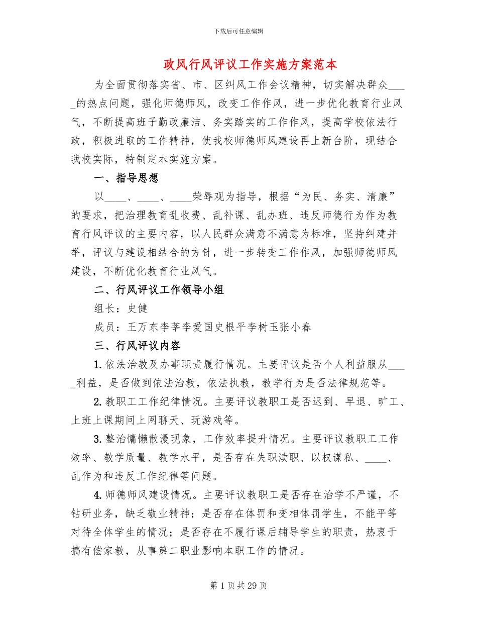 政风行风评议工作实施方案范本_第1页