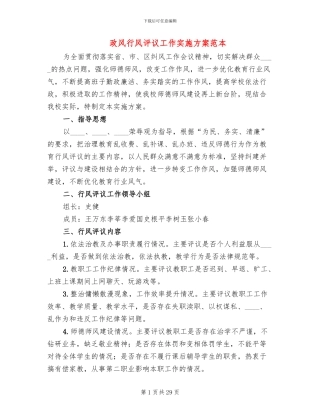 政风行风评议工作实施方案范本
