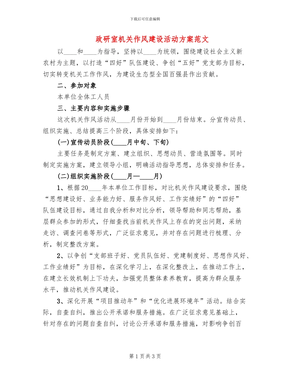 政研室机关作风建设活动方案范文_第1页