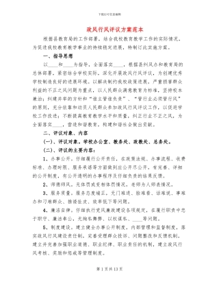 政风行风评议方案范本(3篇)