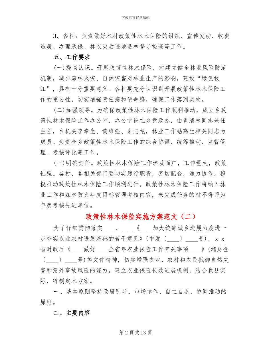 政策性林木保险实施方案范文_第2页