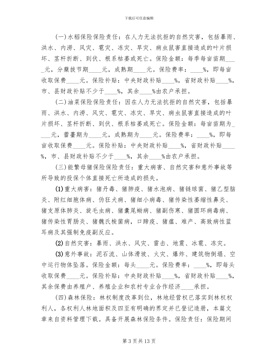 政策性林木保险实施方案范文_第3页