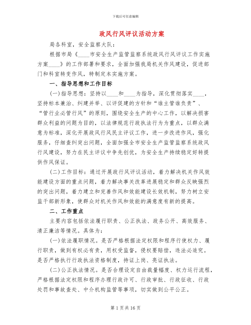 政风行风评议活动方案(3篇)_第1页