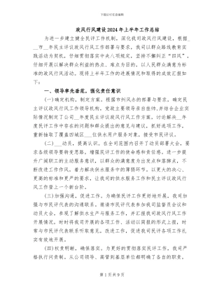 政风行风建设2024年上半年工作总结
