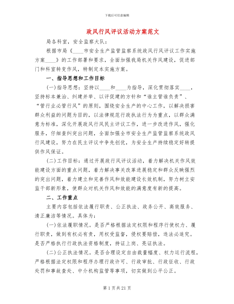 政风行风评议活动方案范文(5篇)_第1页